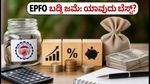 EPFO ಬಡ್ಡಿ ಜಮೆ ಆರಂಭ: ನಿವೃತ್ತಿ ಜೀವನಕ್ಕೆ VPF, NPS ಅಥವಾ SIP - ಯಾವುದು ಬೆಸ್ಟ್?