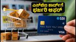 ಫ್ಲಿಪ್‌ಕಾರ್ಟ್ ಫ್ರೀಡಂ ಡೇ ಸೇಲ್: ಎಸ್‌ಬಿಐ ಕಾರ್ಡ್ ಮೂಲಕ ಭರ್ಜರಿ ರಿಯಾಯಿತಿ ಪಡೆಯುವ ಟಿಪ್ಸ್ ಇಲ್ಲಿದೆ!