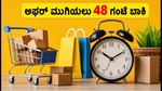 ಫ್ಲಿಪ್‌ಕಾರ್ಟ್ GOAT ಸೇಲ್ ಮುಕ್ತಾಯಕ್ಕೆ 48 ಗಂಟೆ ಬಾಕಿ: ಈ ಆಫರ್‌ಗಳನ್ನು ಮಿಸ್ ಮಾಡ್ಕೋಬೇಡಿ!