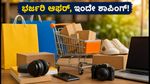 ಫ್ಲಿಪ್‌ಕಾರ್ಟ್ GOAT ಸೇಲ್ ಶುರು: ಎಲೆಕ್ಟ್ರಾನಿಕ್ಸ್ ಮೇಲೆ ಭರ್ಜರಿ ಆಫರ್, ಇಂದೇ ಶಾಪಿಂಗ್ ಮಾಡಿ!