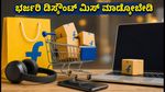 ಫ್ಲಿಪ್‌ಕಾರ್ಟ್ GOAT ಸೇಲ್ ಶುರು: ಈ ಟ್ರಿಕ್ಸ್ ಫಾಲೋ ಮಾಡಿದರೆ ಸಿಗಲಿದೆ ಭರ್ಜರಿ ಡಿಸ್ಕೌಂಟ್!
