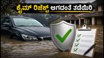 ಪ್ರವಾಹದಲ್ಲಿ ಕಾರು-ಮನೆಗೆ ಹಾನಿಯಾಗಿದೆಯೇ? ಇನ್ಶೂರೆನ್ಸ್ ಕ್ಲೈಮ್ ಪಡೆಯಲು ಈ 48 ಗಂಟೆಗಳು ನಿರ್ಣಾಯಕ!