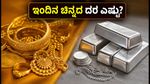 ಇಂದಿನ ಚಿನ್ನದ ಬೆಲೆ: ಬೆಂಗಳೂರು ಸೇರಿದಂತೆ ಪ್ರಮುಖ ನಗರಗಳಲ್ಲಿ ದರ ಏರಿಳಿತ, ಖರೀದಿಸುವ ಮುನ್ನ ಇದನ್ನು ಗಮನಿಸಿ!