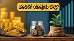 ಚಿನ್ನದ ಬೆಲೆ ಏರಿಕೆ: ಹೂಡಿಕೆಗೆ ಚಿನ್ನ, ಎಫ್‌ಡಿ ಅಥವಾ ಎಸ್‌ಐಪಿ - ಯಾವುದು ಬೆಸ್ಟ್ ಆಯ್ಕೆ?