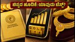 ಚಿನ್ನದ ಬೆಲೆ ಏರಿಕೆ: ಭೌತಿಕ ಚಿನ್ನ ಖರೀದಿಸುವ ಮುನ್ನ ಈ 3 ವಿಷಯಗಳನ್ನು ಮರೆಯದಿರಿ!