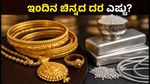 ಜುಲೈ 30: ಚಿನ್ನದ ಬೆಲೆಯಲ್ಲಿ ಭಾರೀ ಏರಿಳಿತ, ಇಂದಿನ ದರ ಮತ್ತು ಮಾರುಕಟ್ಟೆ ಅಪ್‌ಡೇಟ್ ಇಲ್ಲಿದೆ!