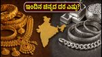 ಜುಲೈ 14: ಕರ್ನಾಟಕದಲ್ಲಿ ಚಿನ್ನದ ಬೆಲೆಯಲ್ಲಿ ಏರಿಳಿತ, ಇಂದಿನ ನಿಖರ ದರ ಇಲ್ಲಿದೆ!