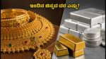 ಕರ್ನಾಟಕದಲ್ಲಿ ಇಂದಿನ ಚಿನ್ನದ ದರ: ಬೆಲೆ ಏರಿಳಿತದ ನಡುವೆ ಖರೀದಿಗೆ ಸೂಕ್ತ ಸಮಯವೇ?