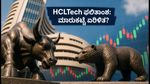 HCLTech Q1 ಫಲಿತಾಂಶ: ಐಟಿ ವಲಯದ ಭವಿಷ್ಯ ನಿರ್ಧರಿಸುವ ಮಹತ್ವದ ದಿನ, ಹೂಡಿಕೆದಾರರು ಗಮನಿಸಬೇಕಾದ ಅಂಶಗಳೇನು?
