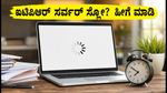 ಐಟಿಆರ್ ಸಲ್ಲಿಕೆಯಲ್ಲಿ ಸರ್ವರ್ ಸಮಸ್ಯೆ? ದಂಡ ತಪ್ಪಿಸಲು ಈ ಟಿಪ್ಸ್ ಫಾಲೋ ಮಾಡಿ!