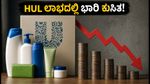 HUL Q1 ಫಲಿತಾಂಶ: ಆದಾಯ ಏರಿಕೆ, ಆದರೂ ಲಾಭದಲ್ಲಿ ಕುಸಿತ! ಹೂಡಿಕೆದಾರರಿಗೆ ಆತಂಕವೇಕೆ?