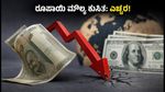 ಡಾಲರ್ ಎದುರು ಕುಸಿದ ರೂಪಾಯಿ: ವಿದೇಶಕ್ಕೆ ಹೋಗುವವರು ಮತ್ತು ವಿದ್ಯಾರ್ಥಿಗಳು ಈ ತಪ್ಪು ಮಾಡಬೇಡಿ!