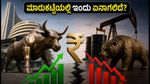 ಅದಾನಿ ಫಲಿತಾಂಶ ಮತ್ತು ಫೆಡ್ ಮೀಟಿಂಗ್: ಇಂದಿನ ಷೇರು ಮಾರುಕಟ್ಟೆಯಲ್ಲಿ ಹೂಡಿಕೆದಾರರ ಮುಂದಿನ ನಡೆ ಏನು?