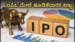 ಇಂದಿನ ಷೇರು ಮಾರುಕಟ್ಟೆ: ಗಿಫ್ಟ್ ನಿಫ್ಟಿ ಸೂಚನೆ ಮತ್ತು ಮಣಿಪಾಲ್ ಐಪಿಒ ಮೇಲೆ ಹೂಡಿಕೆದಾರರ ಕಣ್ಣು!