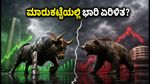 ಮಳೆಯ ಅಬ್ಬರ, ಷೇರು ಮಾರುಕಟ್ಟೆಯಲ್ಲಿ ಆತಂಕ: ಹೂಡಿಕೆದಾರರು ಗಮನಿಸಬೇಕಾದ ಪ್ರಮುಖ ಅಂಶಗಳಿವು!