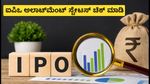 Indo-MIM IPO ಅಲಾಟ್‌ಮೆಂಟ್ ಸ್ಟೇಟಸ್ ಇಂದು ಪ್ರಕಟ: ನಿಮ್ಮ ಷೇರು ಸಿಕ್ಕಿದೆಯೇ? ಇಲ್ಲಿದೆ ಸುಲಭ ವಿಧಾನ