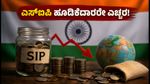 ವಿದೇಶಿ ಮ್ಯೂಚುವಲ್ ಫಂಡ್ ಹೂಡಿಕೆದಾರರೇ ಗಮನಿಸಿ: ಹೊಸ ಎಸ್‌ಐಪಿ ನೋಂದಣಿ ಸ್ಥಗಿತ, ನಿಮ್ಮ ಹಣದ ಮೇಲೆ ಪರಿಣಾಮವೇನು?
