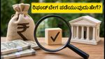 ITR ರಿಫಂಡ್ ಬೇಗ ಪಡೆಯಬೇಕೇ? ಜುಲೈ 31ರ ಗಡುವಿನೊಳಗೆ ಈ ಕೆಲಸಗಳನ್ನು ಮರೆಯದೆ ಮಾಡಿ!