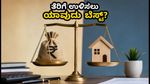 ಐಟಿಆರ್ ಸಲ್ಲಿಕೆ ಗಡುವು ಹತ್ತಿರ: ಹಳೆಯ vs ಹೊಸ ತೆರಿಗೆ ಪದ್ಧತಿ - ನಿಮ್ಮ ಹಣ ಉಳಿಸಲು ಯಾವುದು ಬೆಸ್ಟ್?
