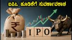 ಲೋಹಿಯಾ ಕಾರ್ಪ್ ಮತ್ತು ಎಕ್ಸ್‌ಟ್ರಾನೆಟ್ ಐಪಿಒ ಓಪನ್: ಹೂಡಿಕೆಗೆ ಮುನ್ನ ಈ ವಿಷಯ ತಿಳಿಯಿರಿ
