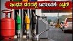 ಆಗಸ್ಟ್ 1: ಎಲ್‌ಪಿಜಿ ಮತ್ತು ವಿಮಾನ ಇಂಧನ ದರದಲ್ಲಿ ಬದಲಾವಣೆ, ನಿಮ್ಮ ಜೇಬಿಗೆ ಕತ್ತರಿಯೇ ಅಥವಾ ನಿರಾಳವೇ?