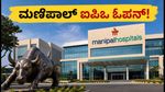 ಮಣಿಪಾಲ್ ಹೆಲ್ತ್ ಐಪಿಒ ಓಪನ್: ₹9,275 ಕೋಟಿ ಸಂಗ್ರಹದ ಗುರಿ, ಹೂಡಿಕೆದಾರರಿಗೆ ಸುವರ್ಣಾವಕಾಶ!