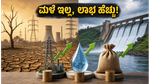 ಮಳೆ ಕೈಕೊಟ್ಟರೆ ಚಿಂತೆ ಬೇಡ: ಈ ಷೇರುಗಳಲ್ಲಿ ಹೂಡಿಕೆ ಮಾಡಿದರೆ ಲಾಭ ಖಚಿತ!