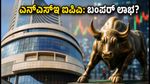 ಎನ್‌ಎಸ್‌ಇ ಐಪಿಒ: ಸೆಪ್ಟೆಂಬರ್‌ನಲ್ಲಿ ಮಾರುಕಟ್ಟೆಗೆ ಲಗ್ಗೆ, ಹೂಡಿಕೆದಾರರಿಗೆ ಸಿಗುತ್ತಾ ಬಂಪರ್ ಲಾಭ?