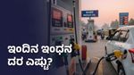 ಕರ್ನಾಟಕದಲ್ಲಿ ಇಂದಿನ ಪೆಟ್ರೋಲ್, ಡೀಸೆಲ್ ದರ: ವಾಹನ ಸವಾರರಿಗೆ ಇಂದಿನ ಅಪ್‌ಡೇಟ್ ಇಲ್ಲಿದೆ!