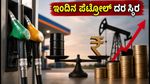 ಜಾಗತಿಕ ಮಾರುಕಟ್ಟೆಯಲ್ಲಿ ತೈಲ ಬೆಲೆ ಏರಿಕೆ: ಭಾರತದಲ್ಲಿ ಪೆಟ್ರೋಲ್-ಡೀಸೆಲ್ ದರ ಸ್ಥಿರವೋ ಅಥವಾ ಏರಿಕೆಯೋ?