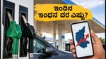 ಜುಲೈ 13: ಕರ್ನಾಟಕದಲ್ಲಿ ಇಂದಿನ ಪೆಟ್ರೋಲ್, ಡೀಸೆಲ್ ದರದಲ್ಲಿ ಬದಲಾವಣೆ ಇದೆಯೇ? ಇಲ್ಲಿದೆ ಇಂದಿನ ರೇಟ್ ಕಾರ್ಡ್
