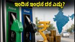 ಇಂದಿನ ಪೆಟ್ರೋಲ್, ಡೀಸೆಲ್ ದರ: ನಿಮ್ಮ ನಗರದಲ್ಲಿ ಬೆಲೆ ಏರಿಕೆ ಅಥವಾ ಇಳಿಕೆ? ಇಂದಿನ ಲೇಟೆಸ್ಟ್ ಅಪ್‌ಡೇಟ್ ಇಲ್ಲಿದೆ