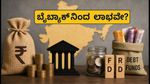 ಆರ್‌ಬಿಐನಿಂದ ಸರ್ಕಾರಿ ಬಾಂಡ್ ಮರುಖರೀದಿ: ಹೂಡಿಕೆದಾರರು ಗಮನಿಸಬೇಕಾದ ಪ್ರಮುಖ ಅಂಶಗಳಿವು!