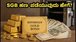 SGB ಹೂಡಿಕೆದಾರರಿಗೆ ಗುಡ್ ನ್ಯೂಸ್: ಆರ್‌ಬಿಐನಿಂದ ಹಣ ಪಡೆಯಲು ಇಂದೇ ಅವಕಾಶ, ಹೇಗೆ?