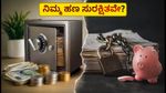 ನಿಮ್ಮ ಟ್ರೇಡಿಂಗ್ ಖಾತೆಯ ಹಣ ಮಾಯವಾಗಿದೆಯೇ? ಗಾಬರಿಯಾಗಬೇಡಿ, ಇದು ಸೆಬಿ ಕಡ್ಡಾಯ ನಿಯಮ!