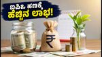 ಐಪಿಒ ರಿಫಂಡ್ ಹಣ ಸುಮ್ಮನೆ ಇಡಬೇಡಿ: ಈ ಸ್ಮಾರ್ಟ್ ಹೂಡಿಕೆಗಳಿಂದ ಪಡೆಯಿರಿ ಹೆಚ್ಚಿನ ಲಾಭ!