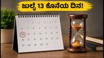 ಸಾವರಿನ್ ಗೋಲ್ಡ್ ಬಾಂಡ್ ಹೂಡಿಕೆದಾರರೇ ಗಮನಿಸಿ: ಜುಲೈ 13ರೊಳಗೆ ಹಣ ಹಿಂಪಡೆಯಲು ಇದುವೇ ಕೊನೆಯ ಅವಕಾಶ!