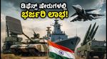 ₹52,000 ಕೋಟಿ ಡಿಫೆನ್ಸ್ ಡೀಲ್: ಈ 5 ಷೇರುಗಳಲ್ಲಿ ಹೂಡಿಕೆ ಮಾಡಿದರೆ ಸಿಗಲಿದೆ ಭರ್ಜರಿ ಲಾಭ!