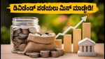 ಈ ವಾರ ಡಿವಿಡೆಂಡ್ ನೀಡಲಿವೆ ಈ 4 ಪ್ರಮುಖ ಕಂಪನಿಗಳು: ಹೂಡಿಕೆದಾರರಿಗೆ ಸುವರ್ಣಾವಕಾಶ!
