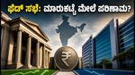 ಜುಲೈ 29ರ ಫೆಡ್ ಸಭೆ: ಭಾರತೀಯ ಷೇರು ಮಾರುಕಟ್ಟೆಯಲ್ಲಿ ಸಂಚಲನ, ಹೂಡಿಕೆದಾರರು ಎಚ್ಚರ!