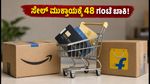 ಅಮೆಜಾನ್, ಫ್ಲಿಪ್‌ಕಾರ್ಟ್ ಸೇಲ್ ಮುಕ್ತಾಯಕ್ಕೆ 48 ಗಂಟೆ ಬಾಕಿ: ಈ ಟಿಪ್ಸ್ ಬಳಸಿ ಭಾರಿ ರಿಯಾಯಿತಿ ಪಡೆಯಿರಿ!