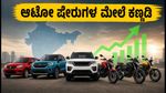 ಆಗಸ್ಟ್ ಆಟೋ ಸೇಲ್ಸ್: ಯಾವ ಷೇರುಗಳು ಏರಿಕೆ ಕಾಣಲಿವೆ? ಹೂಡಿಕೆದಾರರಿಗೆ ಇಲ್ಲಿದೆ ಮಹತ್ವದ ಮಾಹಿತಿ