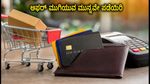 ಆಗಸ್ಟ್ 31ಕ್ಕೆ ಮುಗಿಯಲಿವೆ ಪ್ರಮುಖ ಬ್ಯಾಂಕ್ ಕಾರ್ಡ್ ಆಫರ್‌ಗಳು: ಇಂದೇ ಲಾಭ ಪಡೆಯಿರಿ!