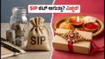 ಆಗಸ್ಟ್ 28 ರಂದು ಬ್ಯಾಂಕ್ ರಜೆ: ನಿಮ್ಮ SIP ಮತ್ತು ಮ್ಯೂಚುವಲ್ ಫಂಡ್ ಹೂಡಿಕೆ ಮೇಲೆ ಎಫೆಕ್ಟ್ ಏನು?