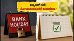 ಇಂದಿನ ಬ್ಯಾಂಕ್ ರಜೆ: ನಿಮ್ಮ ಹಣಕಾಸಿನ ಕೆಲಸಗಳಿಗಾಗಿ ಸೋಮವಾರದವರೆಗೆ ಕಾಯಲೇಬೇಕಾ?