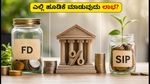 FD, RD vs SIP: ಆಗಸ್ಟ್ 2026ರಲ್ಲಿ ಎಲ್ಲಿ ಹೂಡಿಕೆ ಮಾಡಿದರೆ ಹೆಚ್ಚು ಲಾಭ?