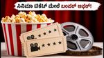 ವೀಕೆಂಡ್ ಸಿನಿಮಾ ಪ್ಲಾನ್ ಇದೆಯಾ? ಬುಕ್‌ಮೈಶೋನಲ್ಲಿ ಸಿಗಲಿದೆ ಬಂಪರ್ ಡಿಸ್ಕೌಂಟ್, ಹೀಗೆ ಪಡೆಯಿರಿ!