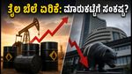 ಕಚ್ಚಾ ತೈಲ ಬೆಲೆ ಏರಿಕೆ: ಭಾರತೀಯ ಷೇರು ಮಾರುಕಟ್ಟೆಗೆ ಆತಂಕದ ಮುನ್ಸೂಚನೆ!