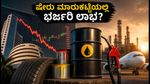 ಕಚ್ಚಾ ತೈಲ ಬೆಲೆ ಕುಸಿತ: ಭಾರತೀಯ ಷೇರು ಮಾರುಕಟ್ಟೆಯಲ್ಲಿ ಭರ್ಜರಿ ಲಾಭದ ನಿರೀಕ್ಷೆ, ಯಾವ ವಲಯಗಳಿಗೆ ಬಂಪರ್?