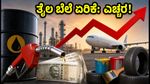 ಕಚ್ಚಾ ತೈಲ ದರ $95ಕ್ಕೆ ಏರಿಕೆ: ಸೋಮವಾರದ ಮಾರುಕಟ್ಟೆಯಲ್ಲಿ ಈ ಷೇರುಗಳ ಮೇಲೆ ಇರಲಿ ನಿಮ್ಮ ಕಣ್ಣು!